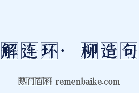 解连环·柳造句是什么意思的图片